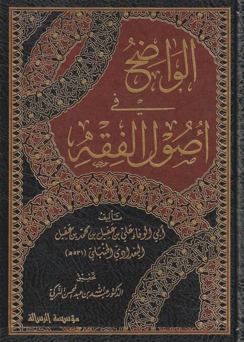 الواضح في أصول الفقه لابن عقيل : الأجزاء الخمسة كاملة
